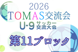 2026年度 第10回TOMAS東京都U-9サッカー交流大会 第11ブロック 例年11月開催！日程・組合せ募集
