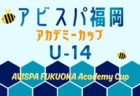 UG+ Presents 2026 第6回アビスパ福岡アカデミーカップ蜂祭り U-11 例年8月開催!日程・組合せ募集