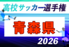 2026年度 U-13宮崎県リーグ(九州リーグ参入戦 宮崎県予選) 8/2結果判明分掲載!次回判明日8/23開催 リーグ組合せ・結果情報募集中