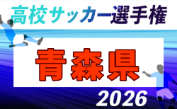 2026年度 第105回全国高校サッカー選手権 青森県大会 10/17~11/1開催!組合せ募集