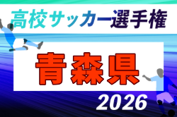 2026年度 第105回全国高校サッカー選手権 青森県大会  10/17～11/1開催！組合せ募集