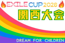 EXILE CUP 2026 関西大会（奈良県）9月開催！日程･組合せ募集