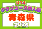 2026年度 青森県高校サッカー新人大会 (女子) 例年11月開催!日程・組合せ募集