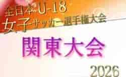 2026年度 第30回関東女子ユース(U-18)サッカー選手権大会(群馬開催) 新たに千葉県代表掲載!栃木・群馬予選情報募集 関東大会例年9~10開催!