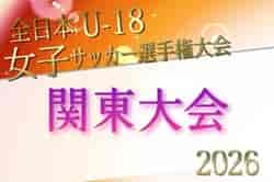 2026年度 第30回関東女子ユース（U-18）サッカー選手権大会 都県予選の結果掲載！7/30に千葉県代表決定予定、栃木・群馬予選情報募集！例年9月～開催！