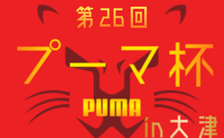 2026年度 第26回プーマ杯in大津 熊本 7/18~7/20結果速報中!
