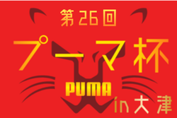 2026年度 第26回プーマ杯in大津 熊本 7/18~7/20結果速報中!