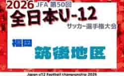 2026年度 JFA第50回全日本U-12サッカー選手権大会福岡県 筑後ブロック大会 U-12リーグ判明分掲載！情報募集！ブロック大会10/11.18.25開催！組合せ募集