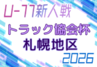 2026年度 トラック協会杯 第38回全道U-11サッカー大会(北海道) 10/10~12開催!組合せ募集