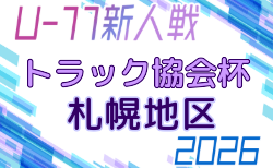 2026年度 トラック協会杯 第38回全道U-11サッカー大会 札幌地区予選 (北海道) 要項掲載!8/30~9/12開催 組合せ募集