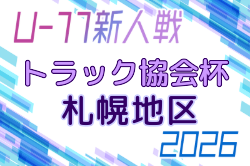 2026年度 トラック協会杯 第38回全道U-11サッカー大会 札幌地区予選 (北海道)  例年8月開催！日程・組合せ募集