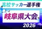 2026年度 高円宮杯 JFAU-15 サッカーリーグ岐阜1･2部　7/4  2部結果更新！次回9/5