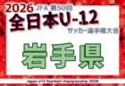 2026年度 JFA第50回全日本U-12サッカー選手権大会 宮城県大会 例年10月開催!日程・組合せ募集