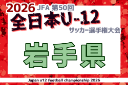 2026年度 JFA第50回全日本U-12サッカー選手権大会 岩手県大会  10/3～18開催！組合せ募集