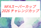2026年度 SFA U-12選手権サッカー大会 滋賀県大会　優勝はMIOびわこ滋賀U-12！全結果掲載