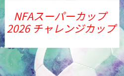 NFAスーパーカップ 2026 チャレンジカップ（奈良県） 10/3～開催！大会要項掲載！組合せ募集