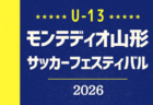 2026年度 U13モンテディオ山形サッカーフェスティバル（山形）18チーム参戦・組合せ掲載！7/29～7/31開催！
