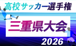 2026年度 第105回 全国高校サッカー選手権 三重県大会 10/17〜11/14開催・要項掲載!組み合わせ情報募集!