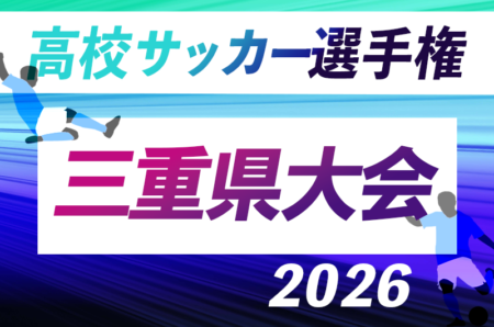 2026年度 第105回 全国高校サッカー選手権 三重県大会　10/17〜11/14開催・要項掲載！組み合わせ情報募集！