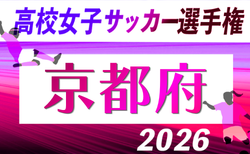 2026年度 第35回全日本高校女子サッカー選手権大会 京都府大会 10/24~開催!組合せ掲載