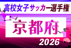 2026年度 第35回全日本高校女子サッカー選手権大会 京都府大会 例年10月開催！日程・組合せ募集