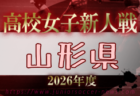 2026年度 第61回山形県高校新人体育大会サッカー競技 9/19~11/8組合せ募集