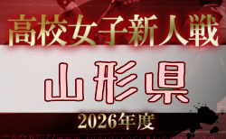 2026年度 山形県高校新人体育大会サッカー競技(女子)  結果速報！9/19～11/8開催予定 組合せ募集
