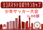 2026年度 第32回ヨコハマメトロポリタンカップU-10の部(神奈川) 例年8月.9月開催!日程・組合せ募集