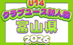 2026年度 富山県クラブユースサッカー新人大会(U-14)8/1,2結果速報!一部対戦カード掲載 組合せ募集!