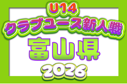 2026年度 富山県クラブユースサッカー新人大会（U-14）8/1,2結果速報！一部対戦カード掲載   組合せ募集！