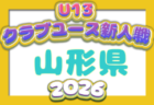 2026年度 山形県クラブユースU-14新人戦 例年11月開催！日程・組合せ募集