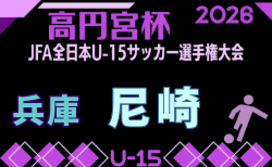 2026年度 尼崎市秋季中学生大会 兼 第60回兵庫県中学生サッカー選手権大会 尼崎予選 開幕!9/5.6結果速報中!組合せ・結果1試合から情報募集