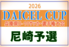 2026年度 DAICEL CUP 第53回兵庫県U-10サッカー選手権大会 西宮地区予選 例年11月開催！日程・組合せ募集