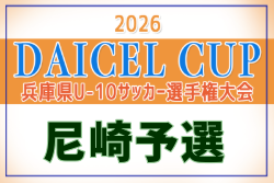 2026年度 第49回尼崎市秋季小学生サッカー大会 兼 第53回兵庫県U-10サッカー選手権 尼崎予選 例年9月開催！日程・組合せ募集