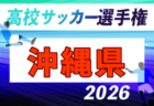 2026年度 第105回全国高校サッカー選手権 沖縄県大会  組合せ抽選会9/17、10/3開幕！要項掲載！