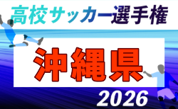 2026年度 第105回全国高校サッカー選手権 沖縄県大会  10/3開幕！組合せ決定！