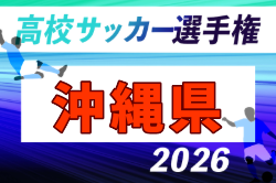 2026年度 第105回全国高校サッカー選手権 沖縄県大会 10/3開幕!要項掲載!