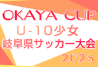2026年度 第7回OKAYAカップU-10サッカー大会 岐阜県大会 予選結果更新中!9/27開催 組合せ・予選情報募集!