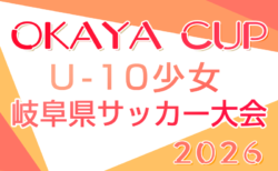 2026年度 OKAYAカップU-10少女 岐阜県サッカー大会 準優勝はHIDA-UNITED FC!引き続き大会情報募集!