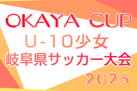2026年度 OKAYAカップU-10少女 岐阜県サッカー大会 10/4開催・要項掲載!組み合わせ情報募集!