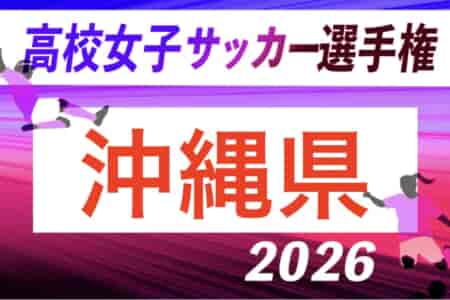 2026年度OFA第37回沖縄県高校女子サッカー選手権大会 9/26開幕！組合せ募集