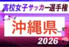 2026年度 富山県高校総体 インターハイ予選(女子)優勝は富山第一!