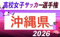 2026年度OFA第37回沖縄県高校女子サッカー選手権大会 9/26開幕!組合せ決定!