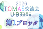 2026年度 第10回TOMAS東京都U-9サッカー交流大会 第9ブロック 要項掲載!11/21~1/16開催!組合せ募集
