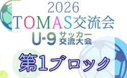 2026年度 第10回TOMAS東京都U-9サッカー交流大会 第1ブロック 組合せ掲載!例年12月開催!日程募集