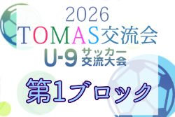 2026年度 第10回TOMAS東京都U-9サッカー交流大会 第1ブロック 例年12月開催！日程・組合せ募集