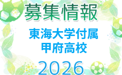 東海大学付属甲府高校サッカー部 部活動体験会 8/8開催！2027年度 山梨