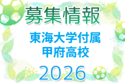 東海大学付属甲府高校サッカー部 部活動体験会 8/8開催！2027年度 山梨