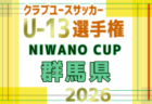2026年度 NIWANO CUP 第29回群馬県クラブユースサッカーU-14大会 例年10月開催！日程・組合せ募集