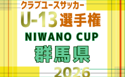2026年度 NIWANO CUP 第29回群馬県クラブユースサッカーU-13大会 優勝は上州FC高崎！